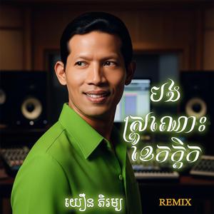 បងស្រណោះខែកក្តិក