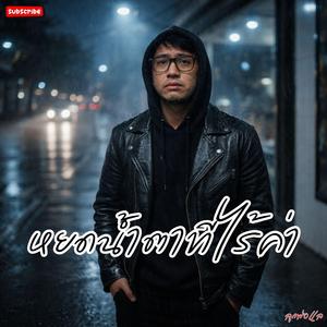 หยดน้ำตาที่ไร้ค่า