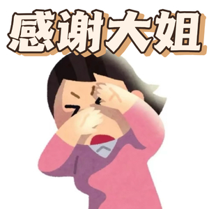 感谢大姐