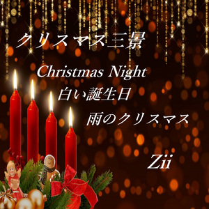 クリスマス三景～Christmas Night 白い誕生日 雨のクリスマス～