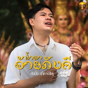 น้ำตาอ้ายภังคี