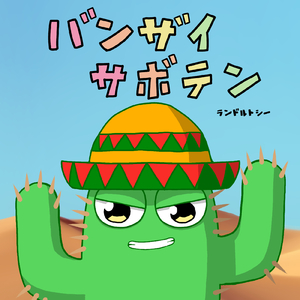 バンザイサボテン