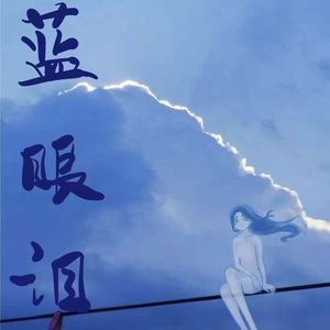 蓝眼泪 （prod.by梅川业）
