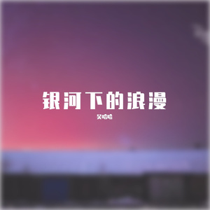 银河下的浪漫