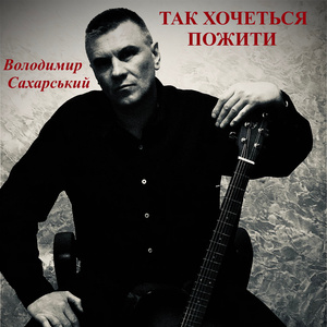 Так хочеться пожити