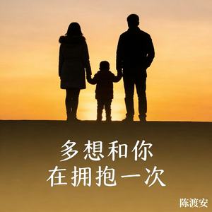 多想和你在拥抱一次