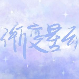 渐变星云(1)