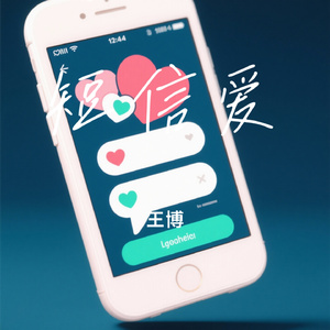短信爱