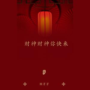 财神财神你快来