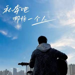 私奔吧 哪怕一个人