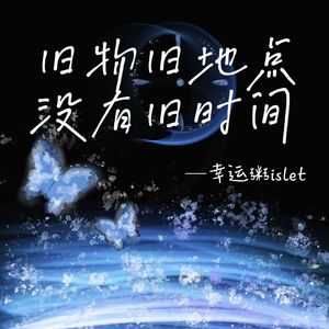 旧物旧地点没有旧时间(Demo)
