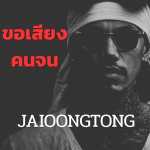 ขอเสียงคนจน