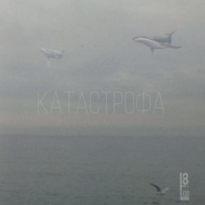 Катастрофа