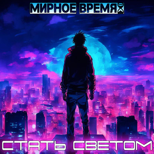 Стать светом