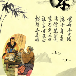 游子吟（编曲版）