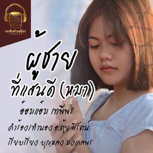 ผู้ชายที่แสนดี (หมา)