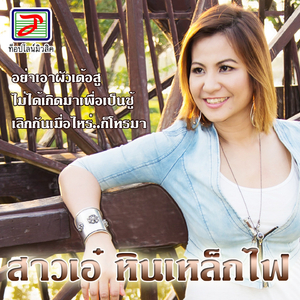 อย่าเอาผัวเด้อสู