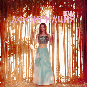 Аффирмация