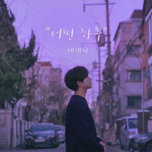 오후(청춘)(Feat.윤석)