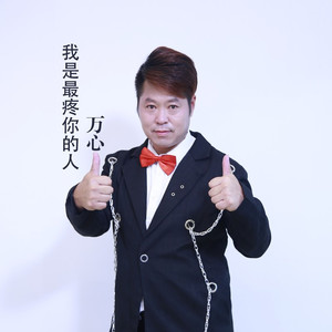 我是最疼你的人  合唱 (伴奏)