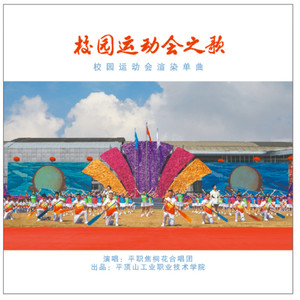 校园运动会之歌