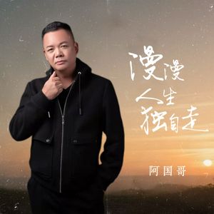 漫漫人生独自走 (DJ版)