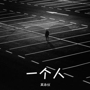 一个人