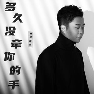 多久没牵你的手（无和声伴奏）