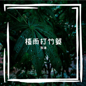 楂雨打竹篓