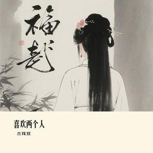 喜欢两个人 (Cover 大橘子)