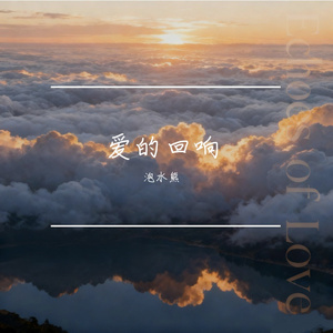 爱的回响第七章《孤单》