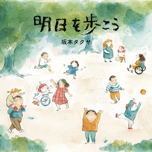 明日を歩こう