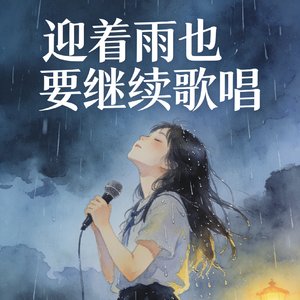 迎着雨也要继续歌唱