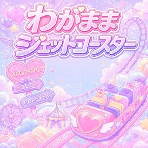 わがままジェットコースター