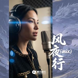 风夜行（mix）