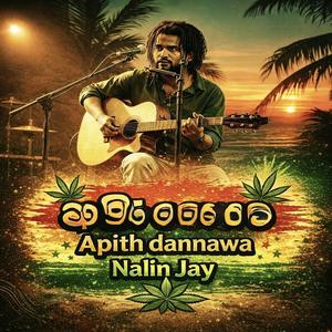 Apith dannawa (මනා සේ දැනගෙන ගොනා සේ සිටීම)