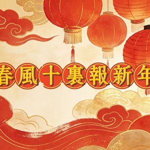 春风十里报新年