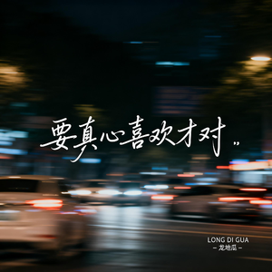 要真心喜欢才对（伤感版）