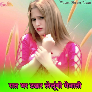 रात भर टक्कर लेलूंगी मेवाती