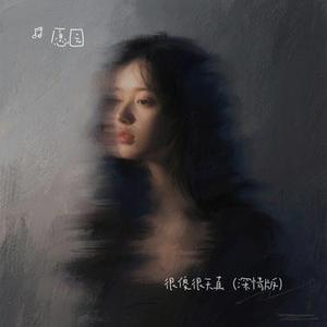 很傻很天真
