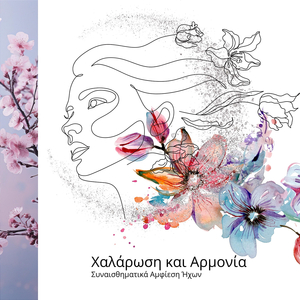 Ξεκούραση με φυσική Μουσική