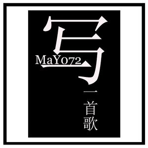 写一首歌(Prod By Jianastic.X)