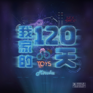 我家的120天