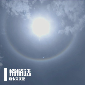悄悄话 伴奏