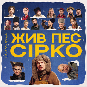 Це не сон (до к/ф «Жив пес Сірко»)