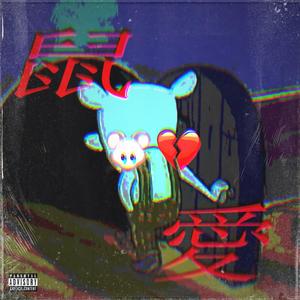 老鼠人 (Prod.Tsurreal)