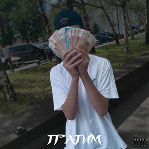 Тратим