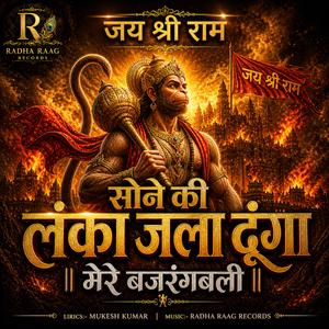 Sone Ki Lanka Jala Dunga (सोने की लंका जला दूंगा) | Mere Bajrangbali | Hanuman Bhajan 2026