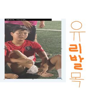 유리 발목（나 오늘 발목 또 삐었어）
