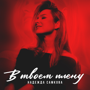 В твоем плену